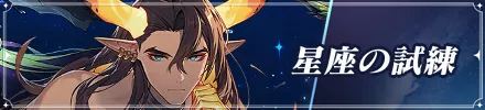 星座の試練バナー