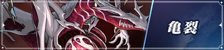 亀裂バナー