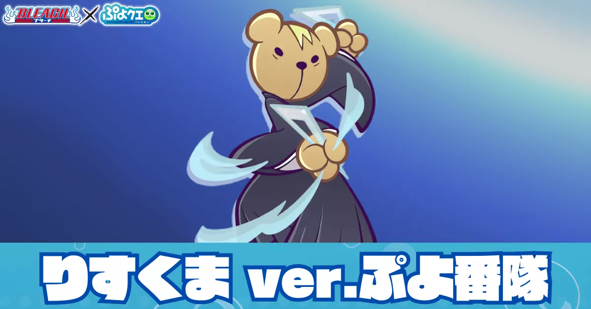 りすくま ver.ぷよ番隊