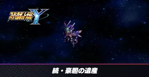 続・豪胆の遺産の攻略