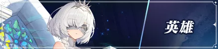 英雄バナー