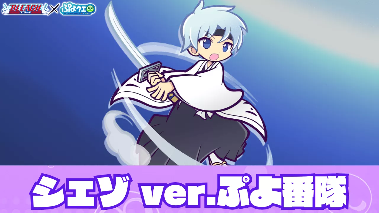 シェゾ ver.ぷよ番隊