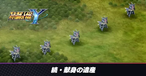 続・献身の遺産の攻略