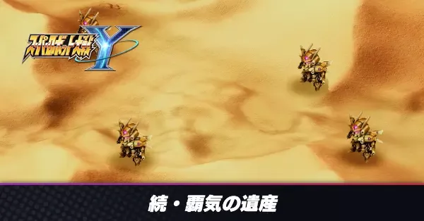 続・覇気の遺産の攻略
