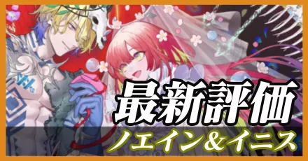 ノエイン＆イニス＿最新評価