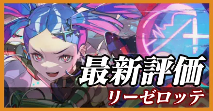 リーゼロッテ＿最新評価