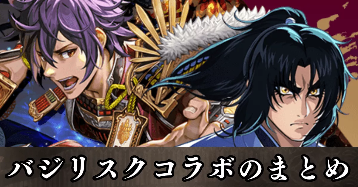 バジリスクコラボ