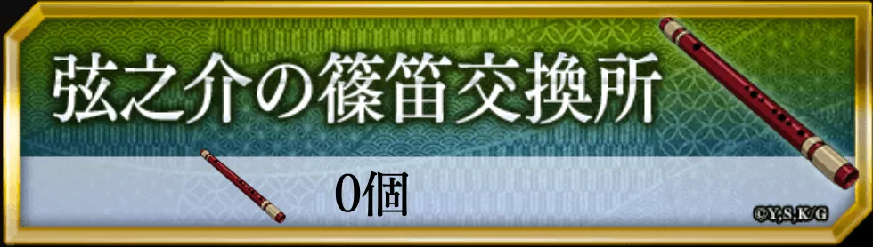 弦之助の篠笛交換所