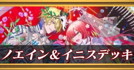 ノエイン&イニスデッキ