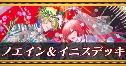 ノエイン＆イニスデッキ