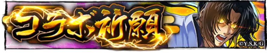 バジリスクコラボ祈願