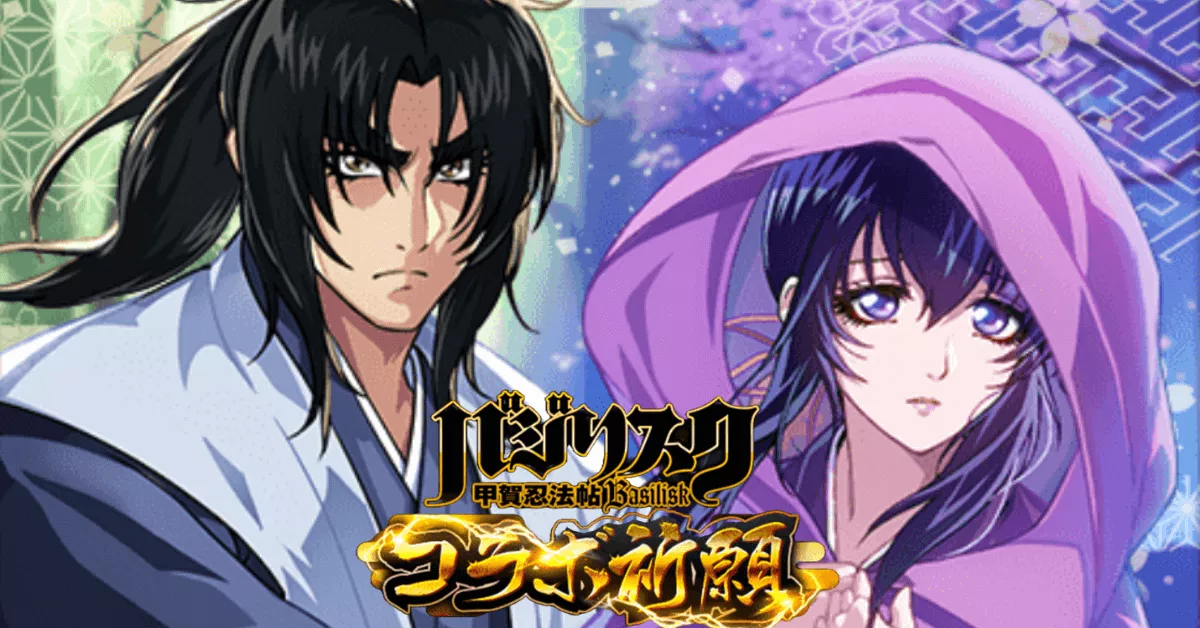 バジリスクコラボ祈願