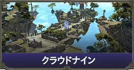 クラウドナイン