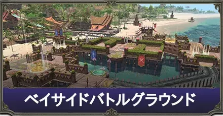 ベイサイドバトルグラウンド
