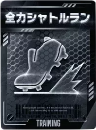 全力シャトルラン