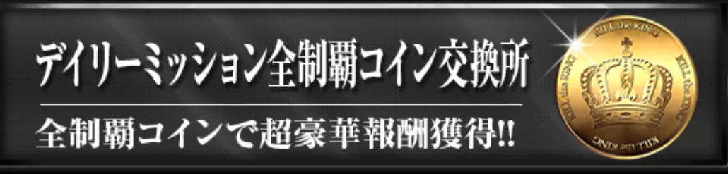 デイリーミッション
