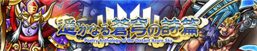 遥かなる蒼穹の詩篇　パーシャル