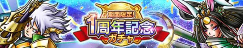 周年記念ガチャ　パーシャル