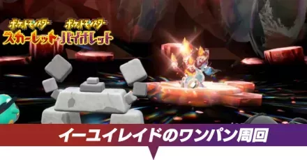 イーユイレイドのワンパン周回