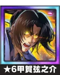 ★6甲賀弦之介画像