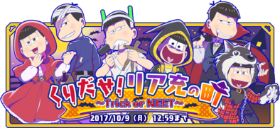 17 10 02 Tvアニメ おそ松さん の公式新作スマホ向け牧場ゲーム おそ松さん よくばり ニートアイランド で初のイベント くりだせ リア充の町 Trick Or Neet が開催中 ゲームエイト