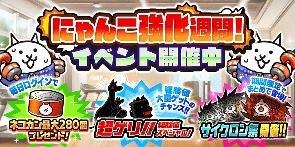 にゃんこ強化週間バナー