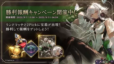 勝利報酬キャンペーン