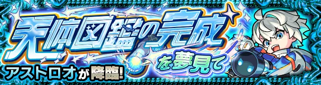アストロオ降臨の攻略