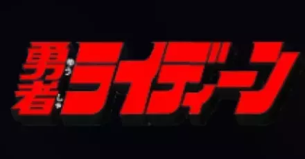 勇者ライディーン画像