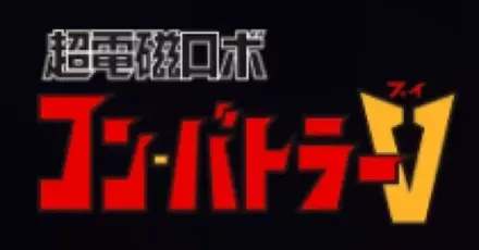 超電磁ロボ コン・バトラーV画像
