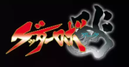 ゲッターロボ アーク画像