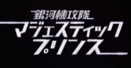 銀河機攻隊マジェスティックプリンス画像