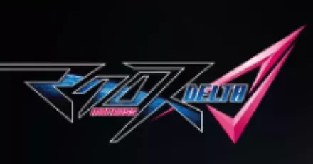 マクロスΔ画像