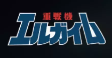 重戦機エルガイム画像