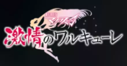 劇場版マクロスΔ 激情のワルキューレ画像