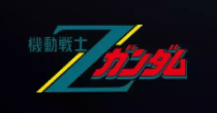 機動戦士Ζガンダム画像