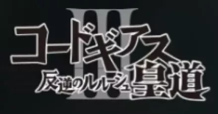 コードギアス 反逆のルルーシュⅢ 皇道画像