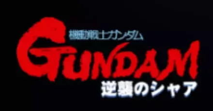 機動戦士ガンダム 逆襲のシャア画像