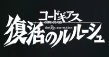 コードギアス 復活のルルーシュ画像