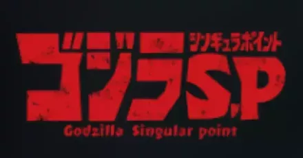 ゴジラ S.P ＜シンギュラポイント＞画像