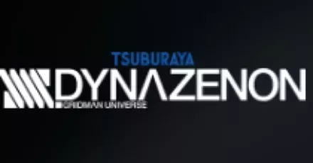 SSSS.DYNAZENON画像