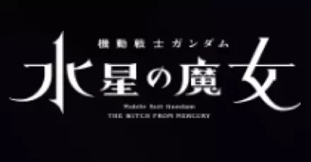 機動戦士ガンダム 水星の魔女画像