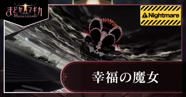 幸福の魔女