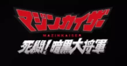 マジンカイザー　死闘！暗黒大将軍画像