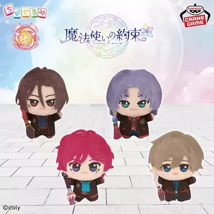 魔法使いの約束 ちびぐるみ～西の国～