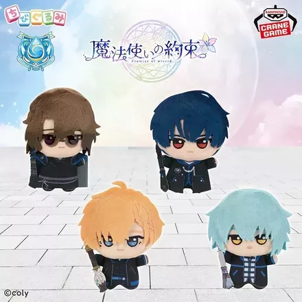 魔法使いの約束 ちびぐるみ～東の国～