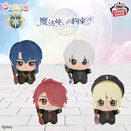 魔法使いの約束 ちびぐるみ～中央の国～