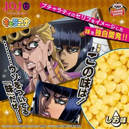 ジョジョの奇妙な冒険 黄金の風 キャラスナ ～この味は！ウソをついてる『味』だぜ～
