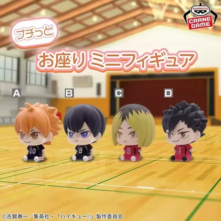 ハイキュー‼ プチっとすわりマス