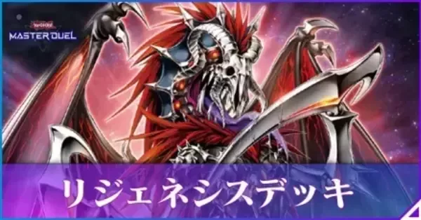 リジェネシスデッキ70枚　完成度高め 2025/1/26｜粛声リジェネシス】優勝デッキレシピ | 毎日トレカ